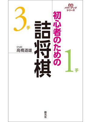 cover image of 将棋パワーアップシリーズ 初心者のための詰将棋